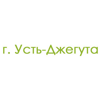 г. Усть-Джегута (0)