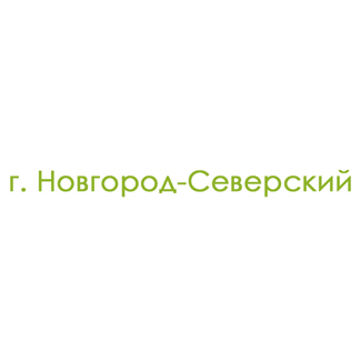 г. Новгород-Северский (0)