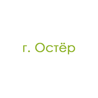 г. Остёр (0)