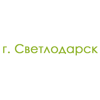 г. Светлодарск (0)