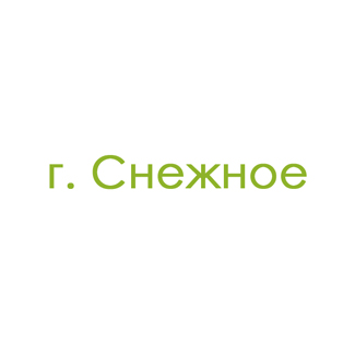 г. Снежное (0)