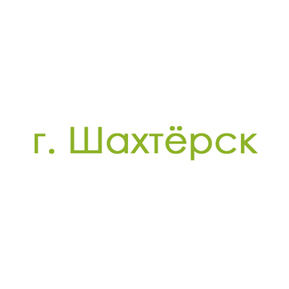 г. Шахтёрск (0)