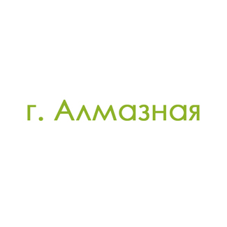 г. Алмазная (0)