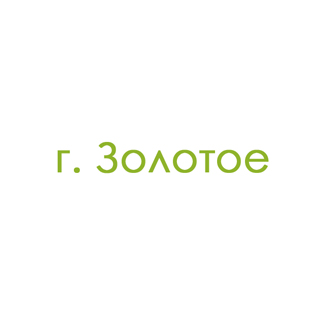 г. Золотое (0)