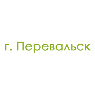 г. Перевальск (0)