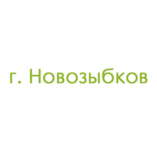 г. Новозыбков (0)