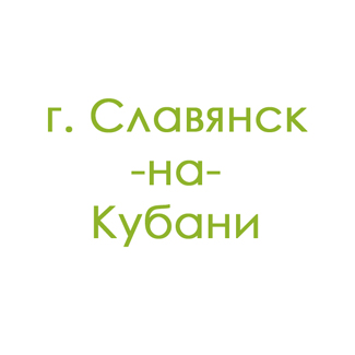 г. Славянск-на-Кубани (0)