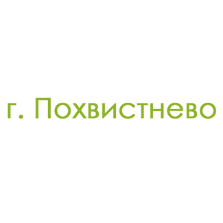 г. Похвистнево (0)